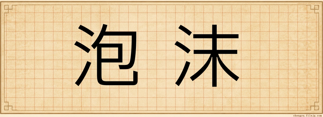 泡沫