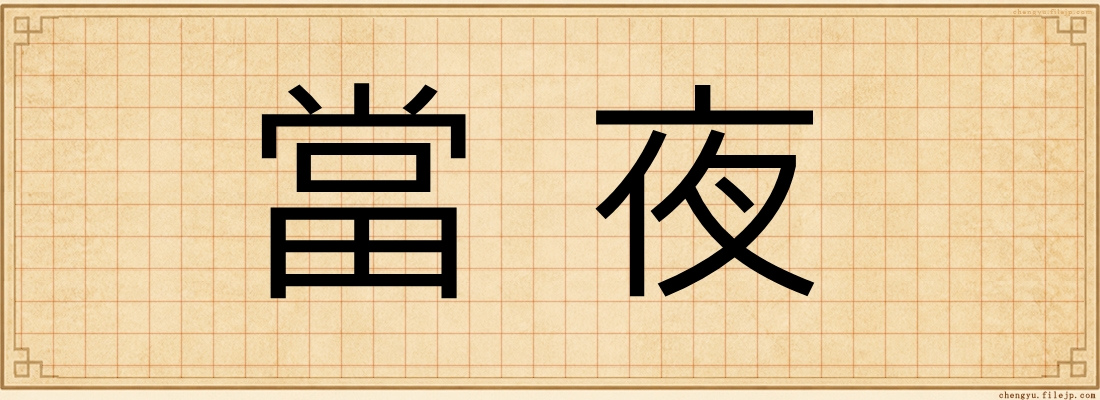 當夜