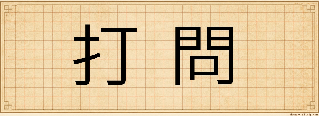 打問