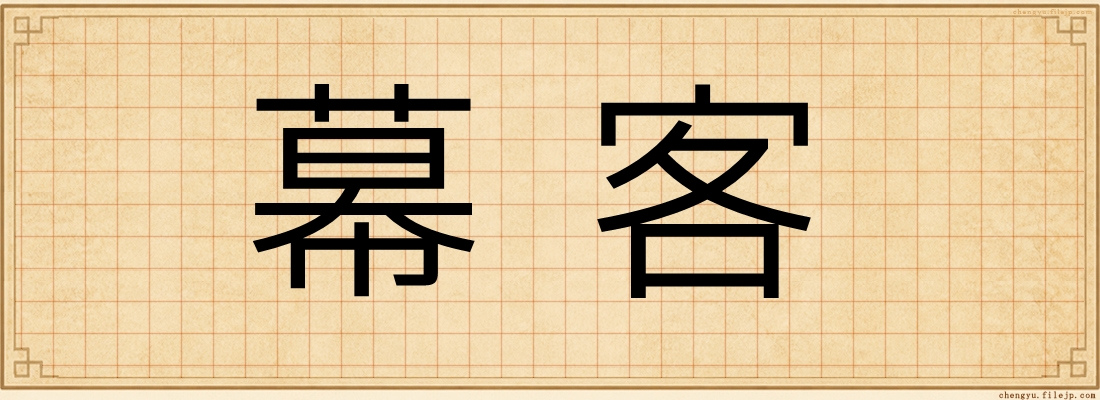 幕客