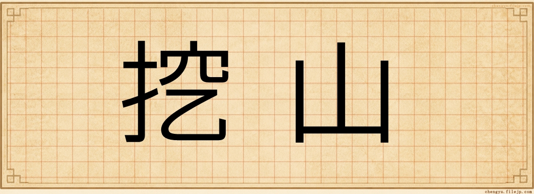 挖山