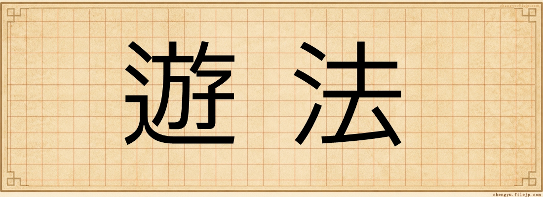 遊法