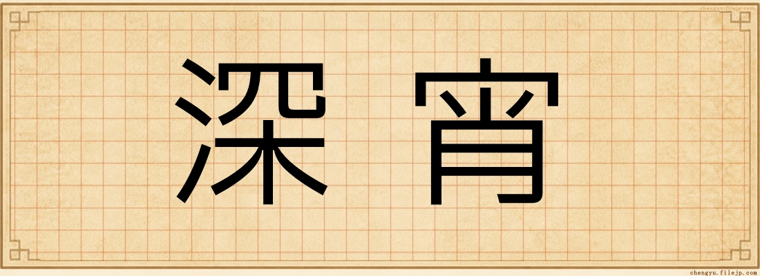 深宵