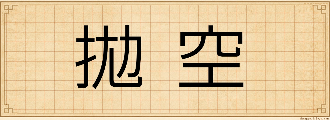 拋空