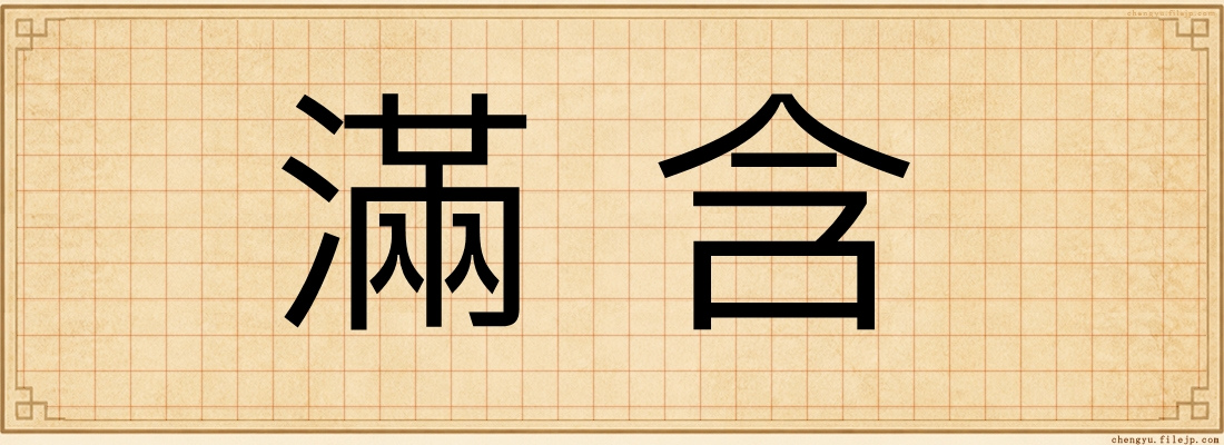 滿含