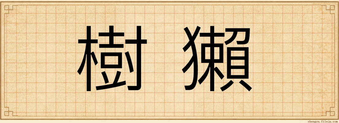 樹獺