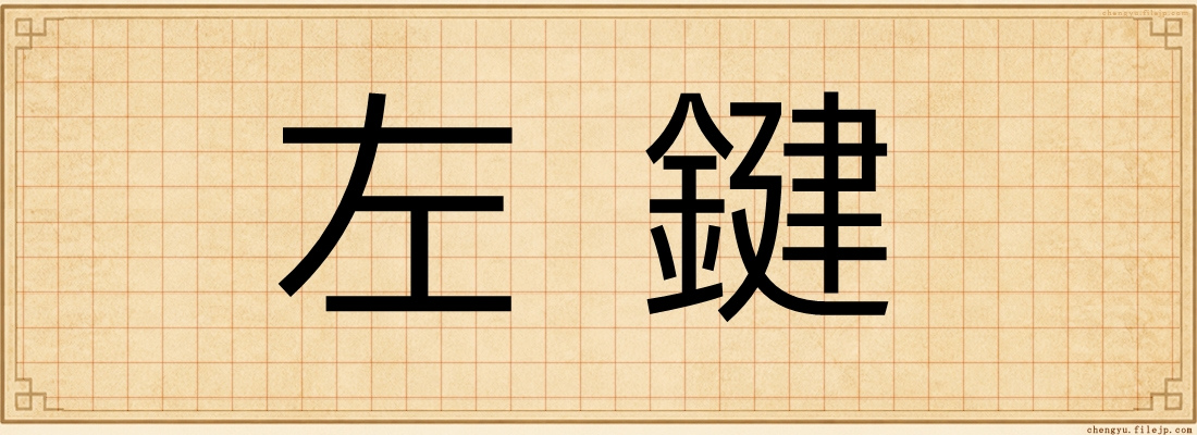 左鍵