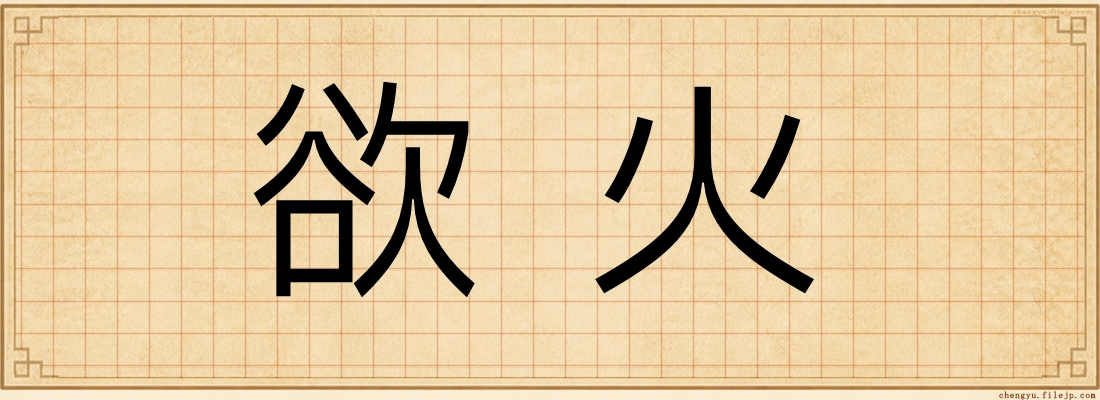 欲火