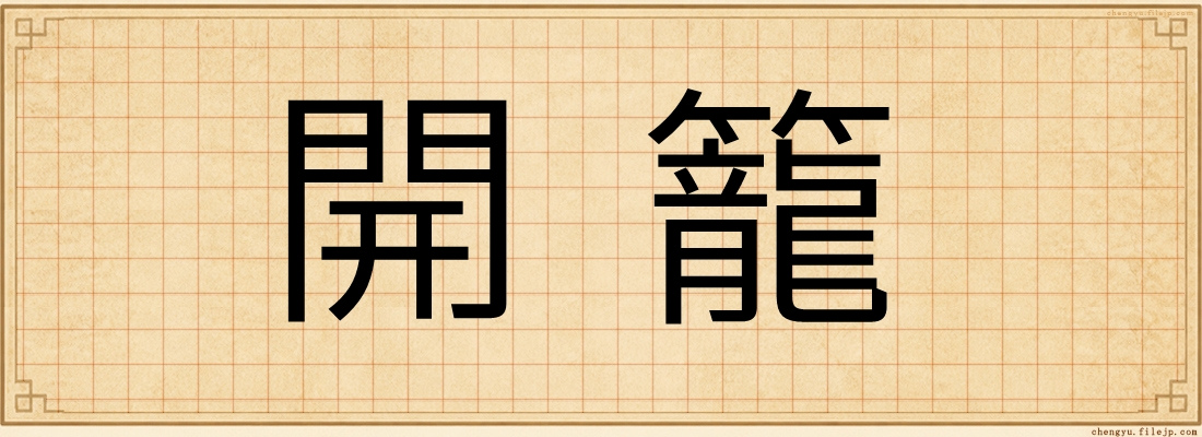 開籠