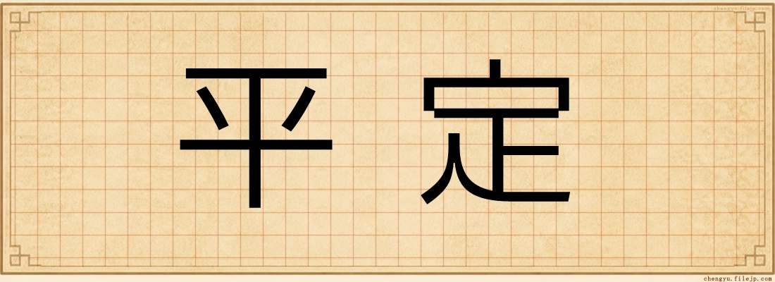 平定