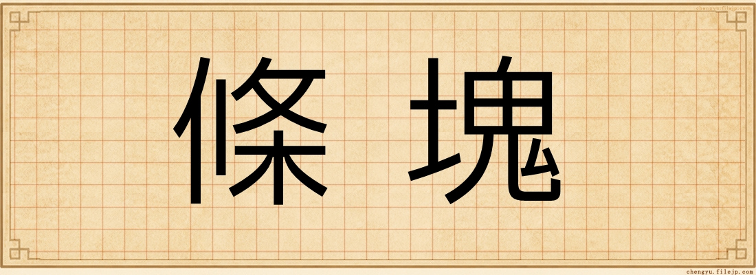 條塊