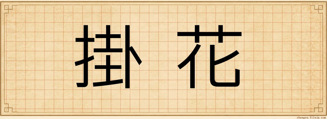 掛花