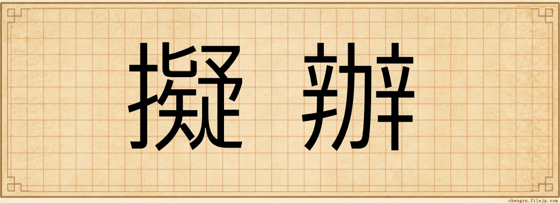 擬辦