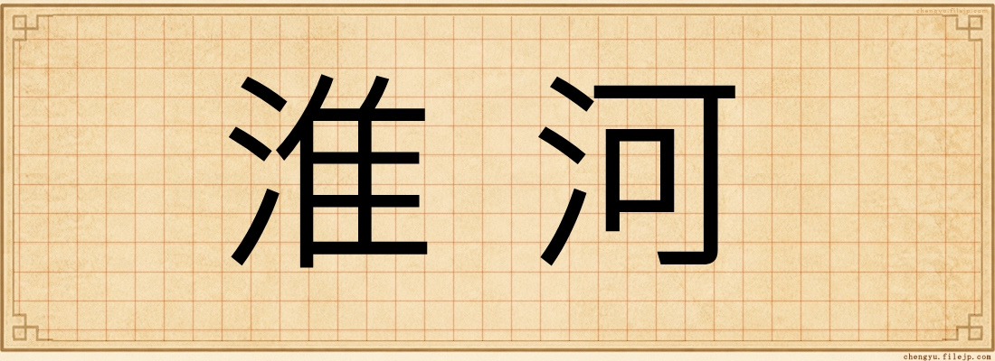淮河