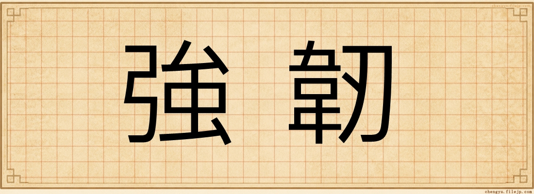 強韌