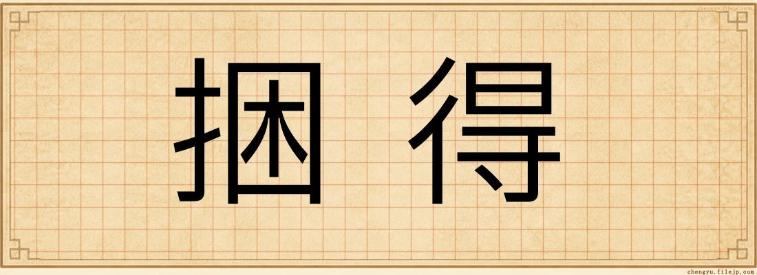 捆得