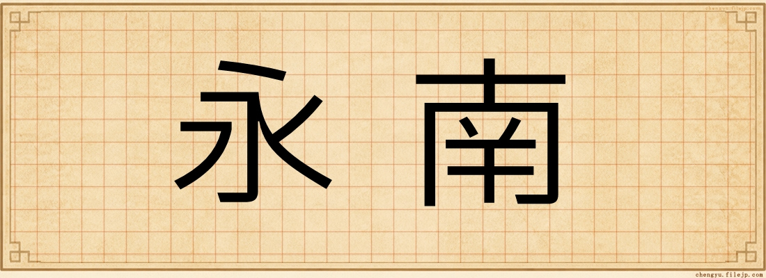 永南
