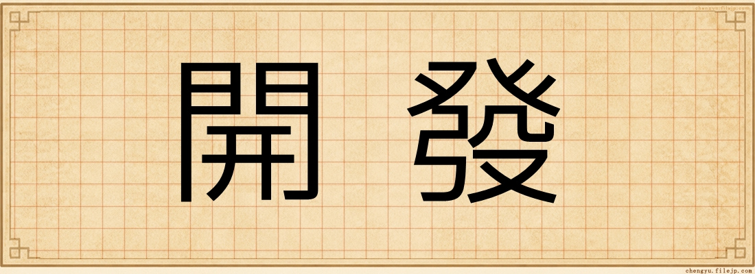 開發