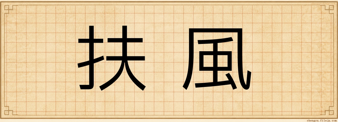扶風
