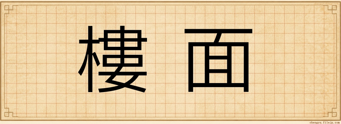 樓面