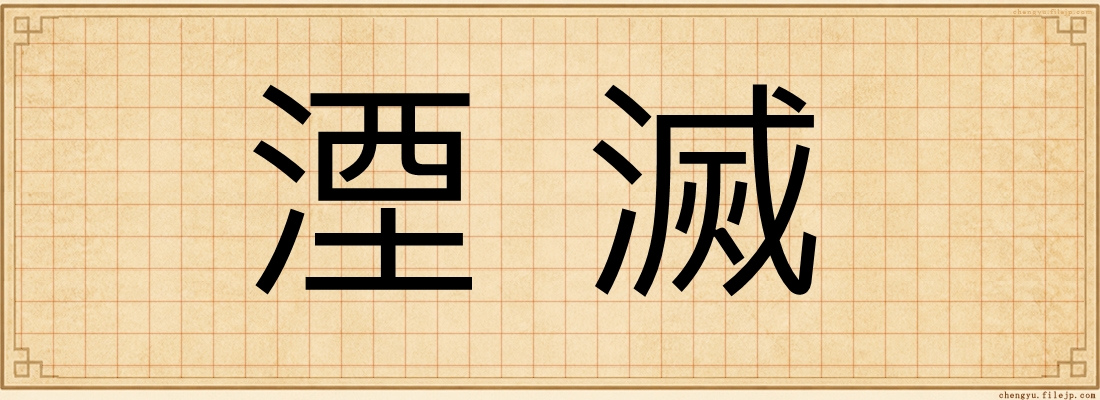 湮滅