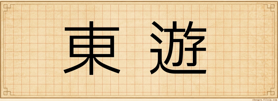 東遊