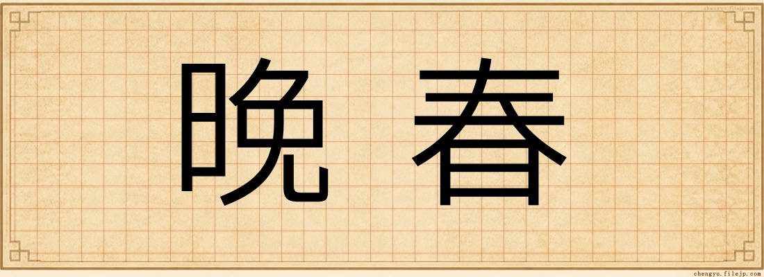 晚春