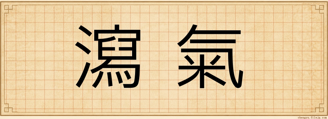 瀉氣