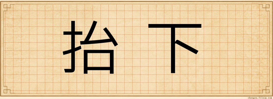 抬下