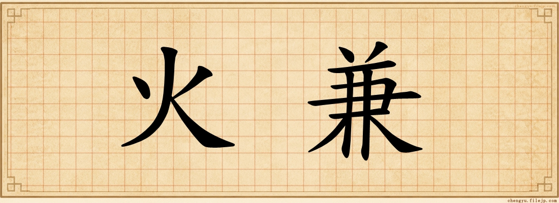 火兼