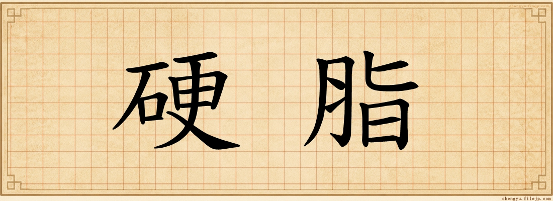 硬脂
