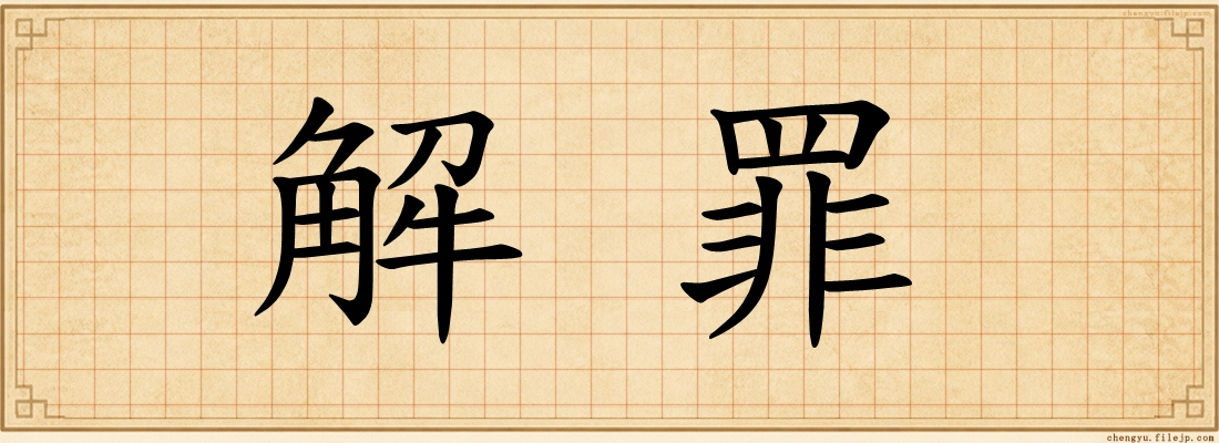 解罪