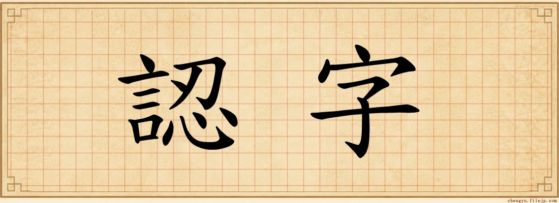 認字
