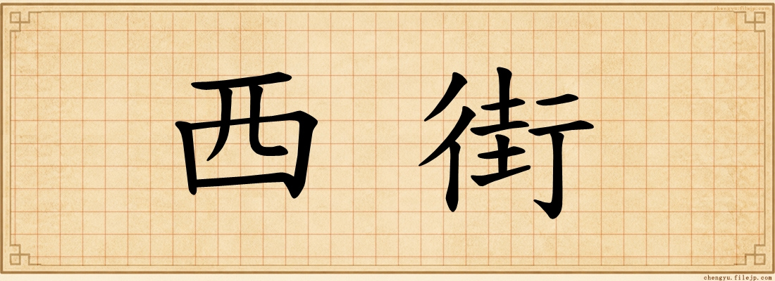 西街