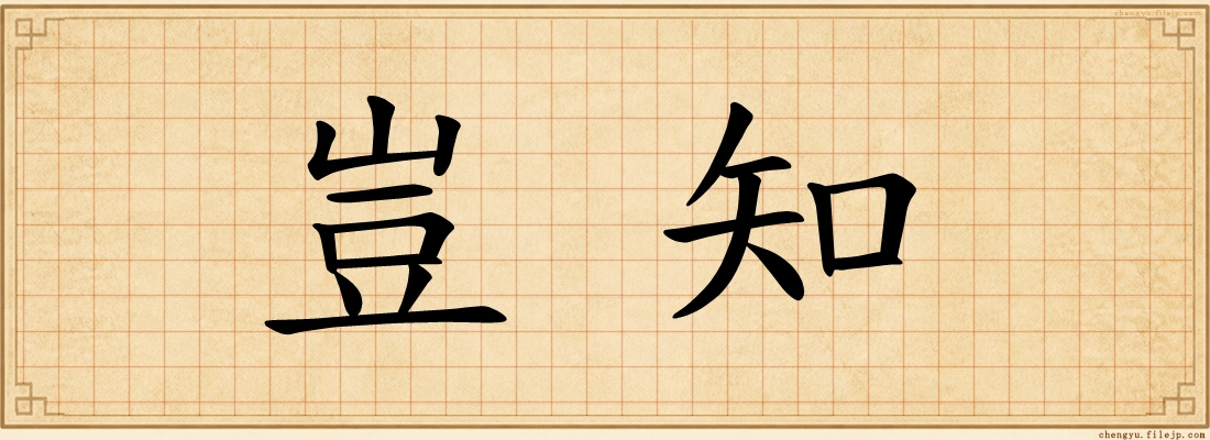 豈知
