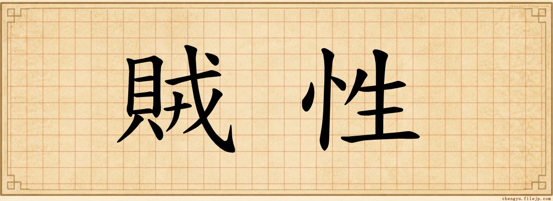 賊性