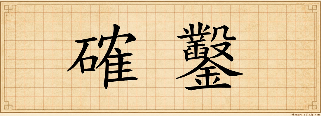 確鑿