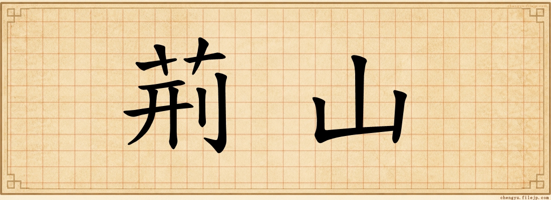 荊山