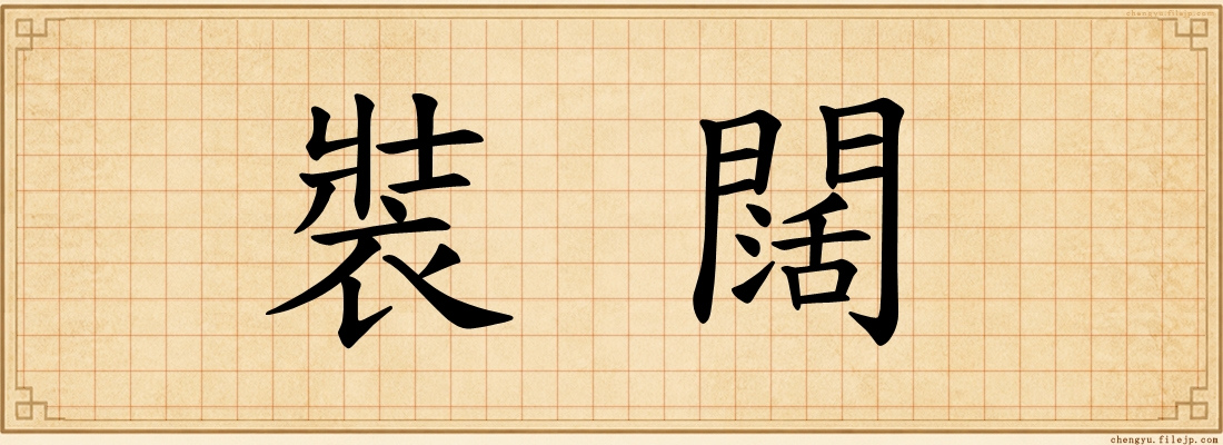 裝闊