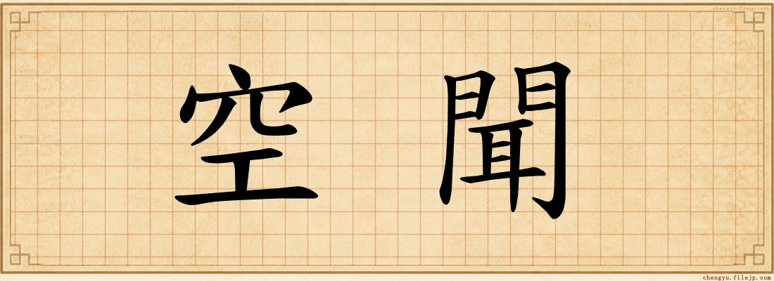空聞