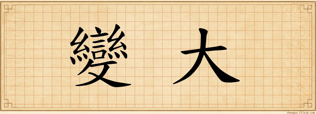 變大