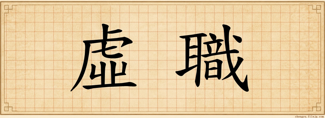 虛職