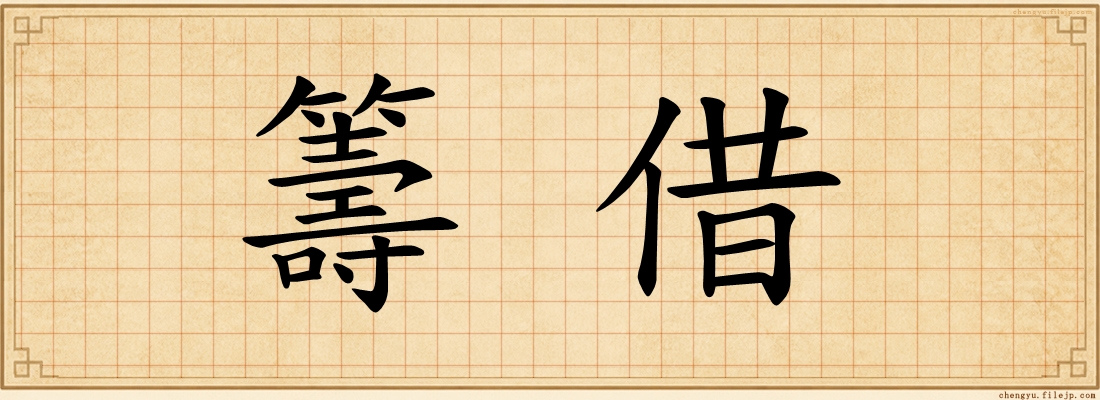 籌借