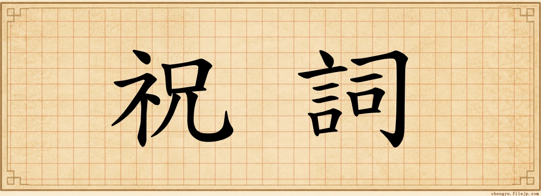 祝詞