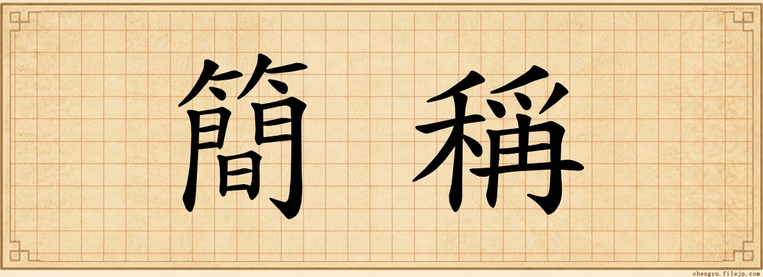 簡稱