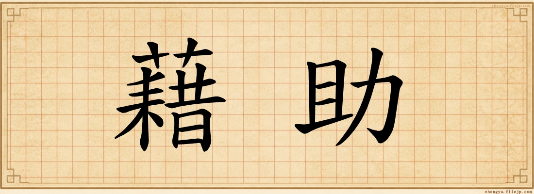 藉助