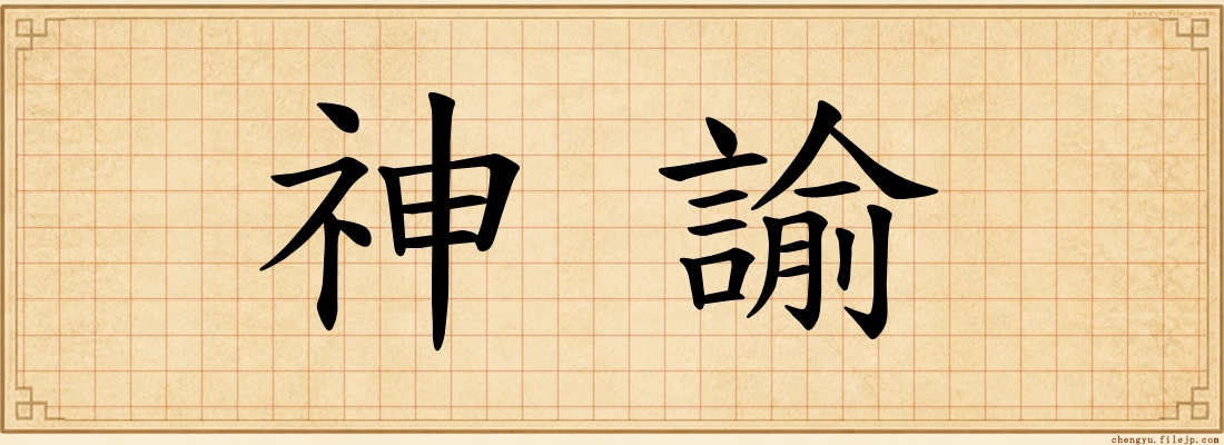 神諭