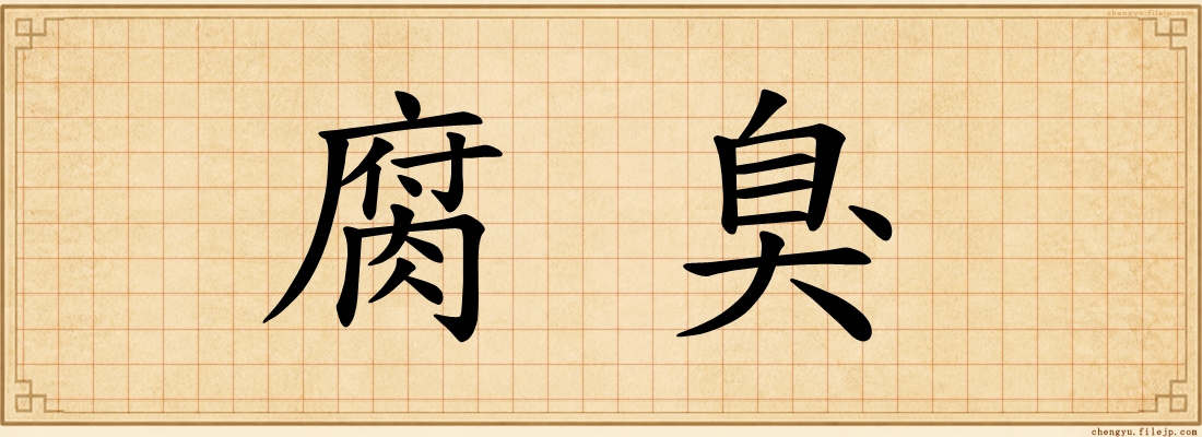 腐臭