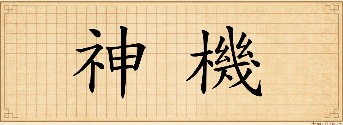 神機