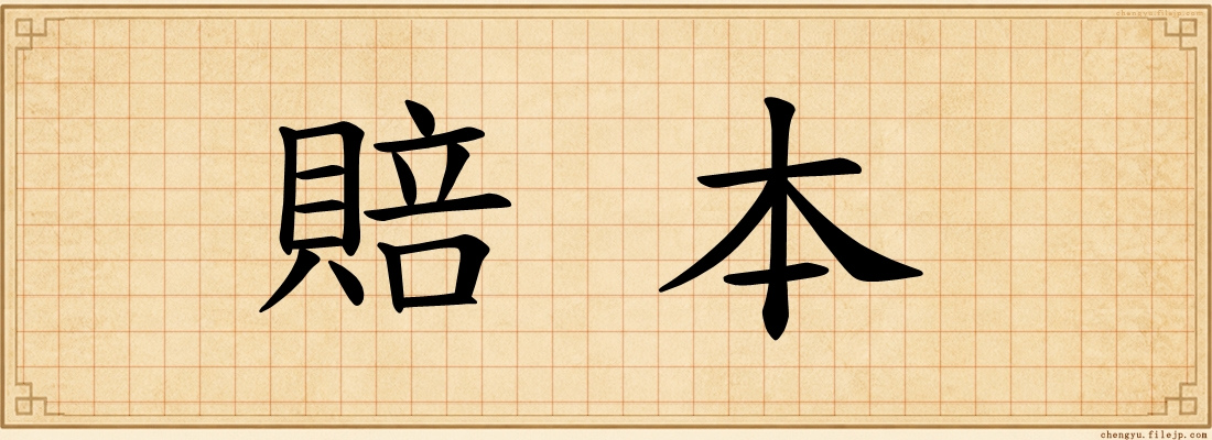 賠本